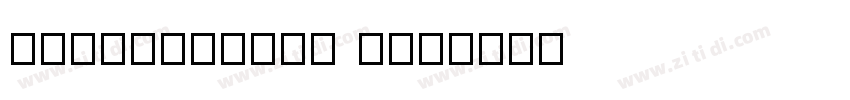 TsangerYuMo Wo5字体转换